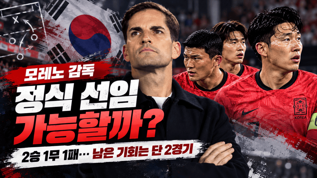 모레노 감독 정식 선임 가능할까? 2승 1무 1패에도 평가가 엇갈리는 이유