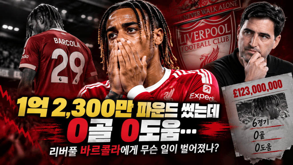 1억 2,300만 파운드 썼는데 0골 0도움…리버풀 바르콜라에게 무슨 일이 벌어졌나?