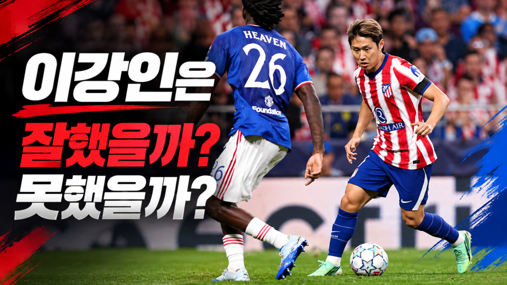 이강인은 잘했을까, 못했을까? 맨유전 2-0 승리에도 스페인 현지 평가가 엇갈린 이유